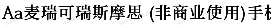 Aa麦瑞可瑞斯摩思 (非商业使用)手机版字体转换